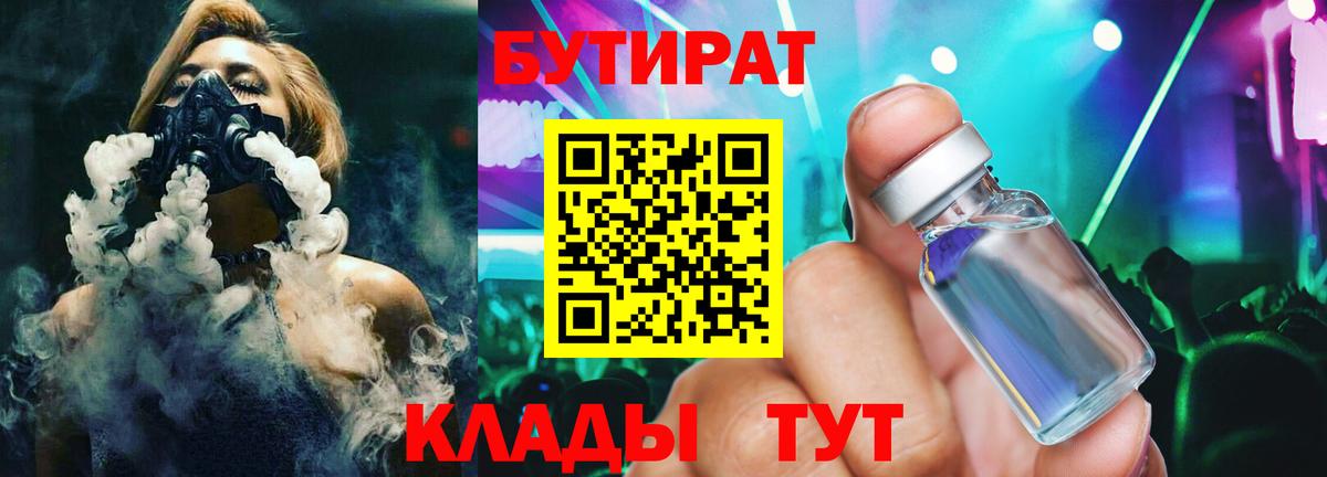 Урюпинск  БУТИРАТ 99%  Бутират  Вход с VPN 