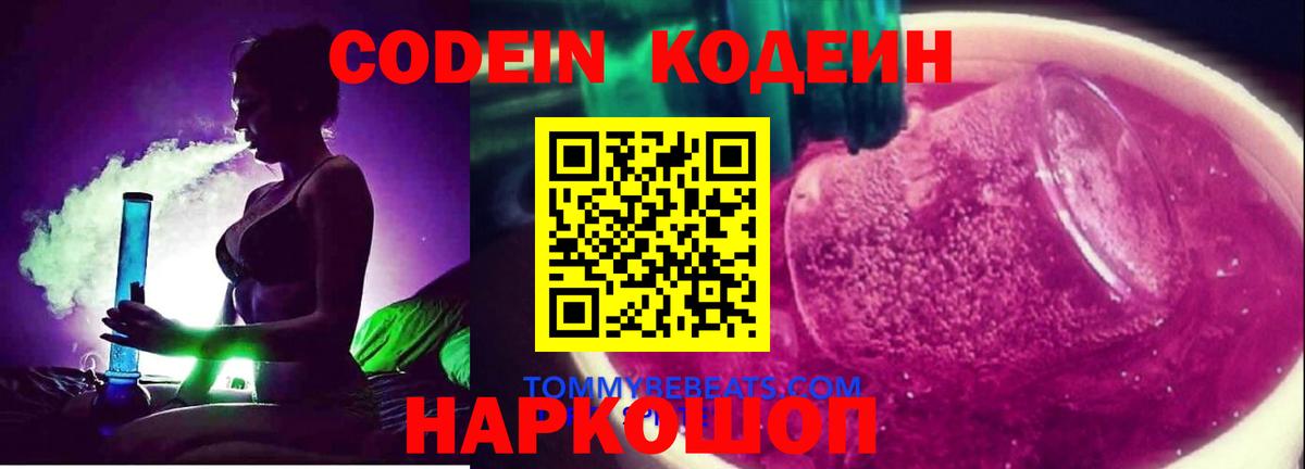 Кодеин Purple Drank Урюпинск