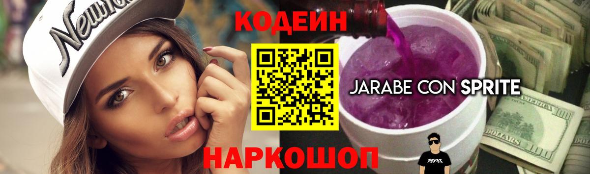 Кодеин Purple Drank  Вход с VPN  дарнет шоп  Урюпинск  Codein Purple Drank 